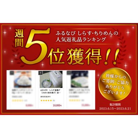 ふるさと納税 a10-474　しらす釜揚げ（大井川港水揚げ）詰合せ 静岡県焼津市