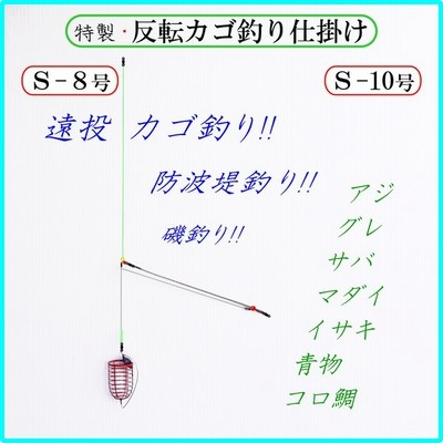 特製 反転カゴ S 遠投カゴ釣り仕掛け 防波堤 磯 マキエカゴ コマセカゴ アジ グレ サバ 真鯛イサキ 青物 通販 Lineポイント最大get Lineショッピング