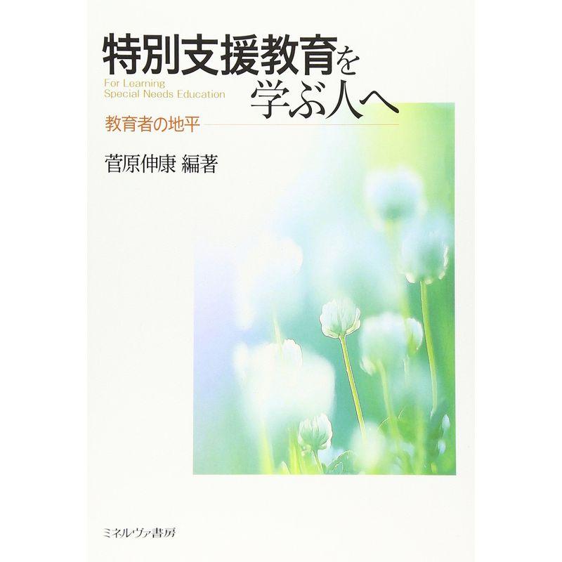 特別支援教育を学ぶ人へ 教育者の地平