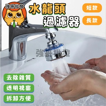 水龍頭過濾器 淨水器 廚房過濾 淋浴過濾器 萬向水龍頭過濾器 增壓水龍頭 濾芯 過濾 增壓淨水 萬用過濾器 強哥批發
