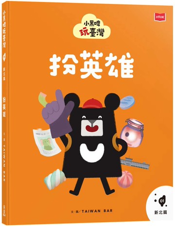 小黑啤玩臺灣1新北篇：扮英雄