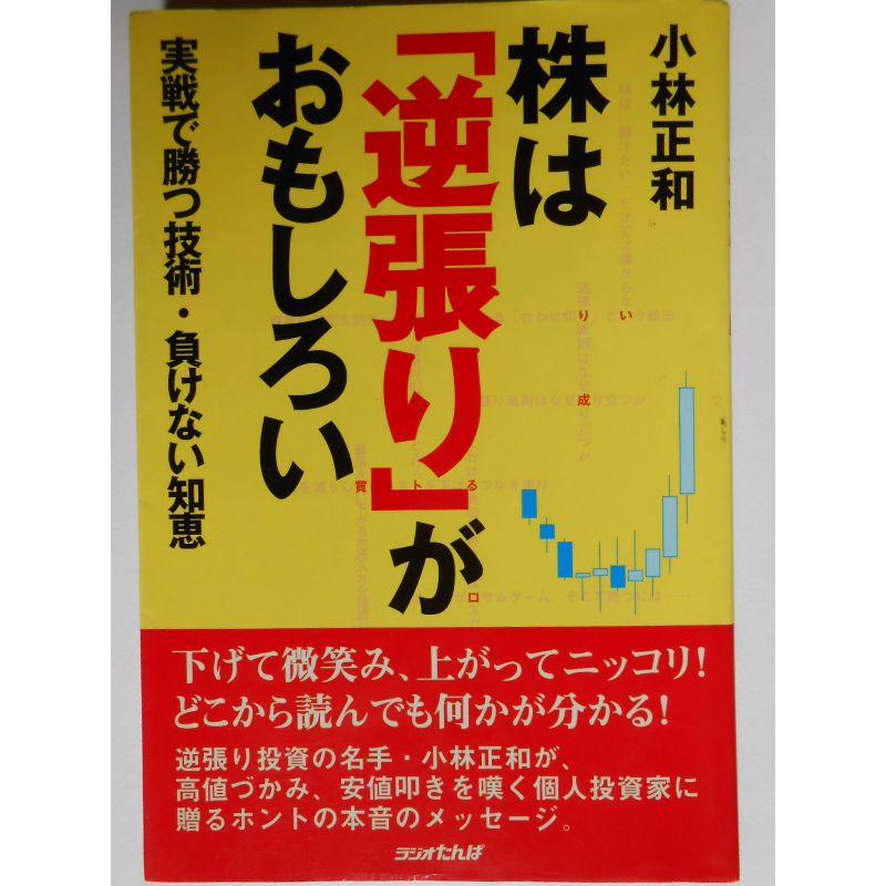 株は「逆張り」がおもしろい?実戦で勝つ技術・負けない知恵