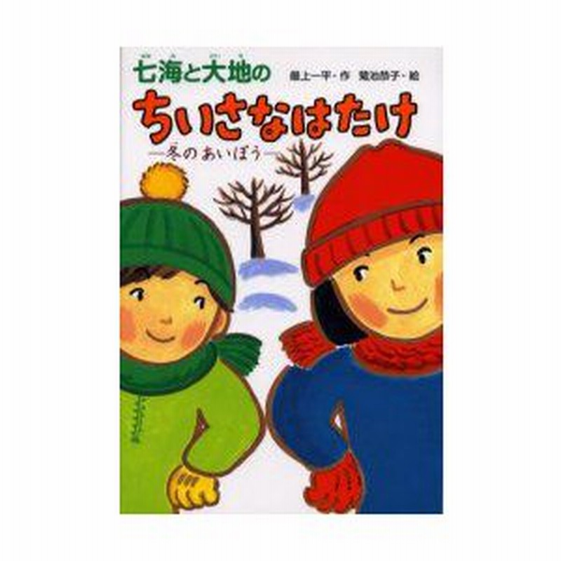 七海と大地のちいさなはたけ 冬のあいぼう 最上一平 作 菊池恭子 絵 通販 Lineポイント最大0 5 Get Lineショッピング