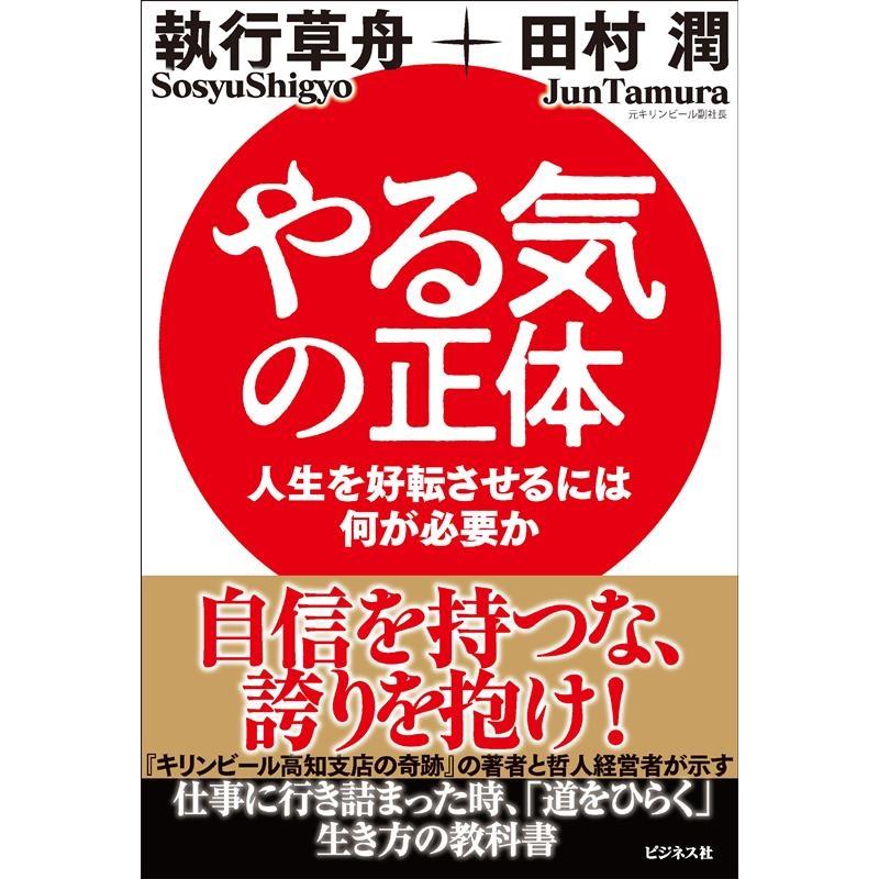 やる気の正体 人生を好転させるには何が必要か