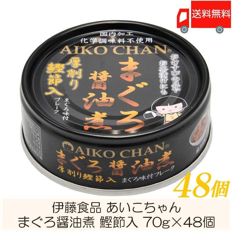 伊藤食品 缶詰  あいこちゃん まぐろ醤油煮 鰹節入 70g ×48個 (あいこちゃん 缶詰 まぐろの缶詰 ツナ缶) 送料無料