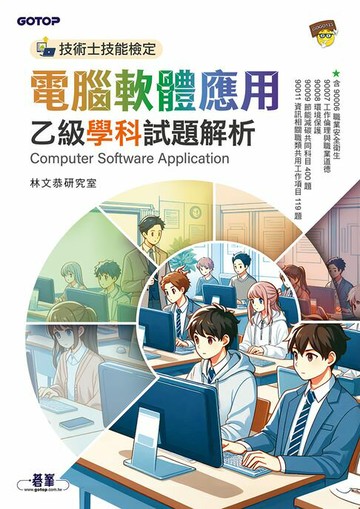 【電子書】技術士技能檢定 電腦軟體應用乙級學科試題解析