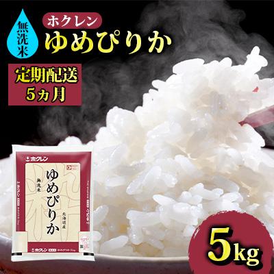 ふるさと納税 豊浦町 ホクレン ゆめぴりか 無洗米5kg(5kg×1)[No.5306-0147]