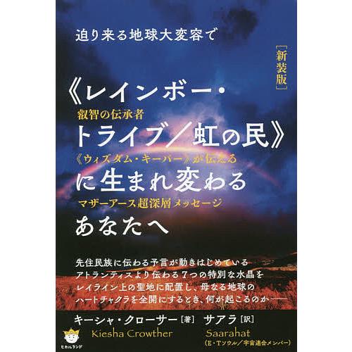 迫り来る地球大変容で レインボー・トライブ 虹の民 に生まれ変わるあなたへ 叡智の伝承者 ウィズダム・キーパー が伝えるマザーアース超深層メッセージ