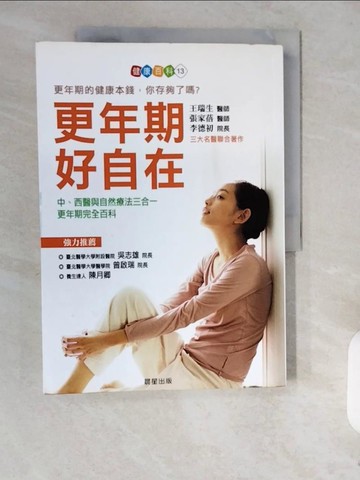 【書寶二手書T3／保健_ZJR】更年期，好自在_王瑞生