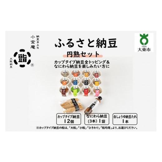 ふるさと納税 大阪府 大東市 ふるさと納豆　円熟 粒均等セット(カップ納豆12個 他2品）＜納豆BAR小金庵＞