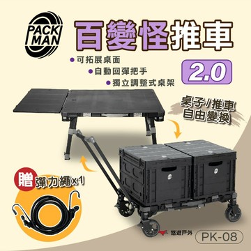 【Packman】百變怪推車 2.0 PK-08 黑色 桌子 露營車 收納箱 多功能推車 露營用具 野炊 露營 悠遊戶外