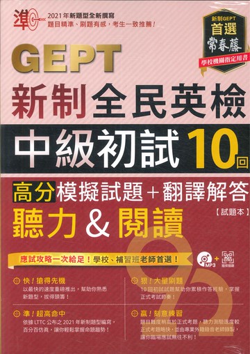 常春藤新制全民英檢G64中級初試10回高分模擬試題+翻譯解答(聽力&閱讀)