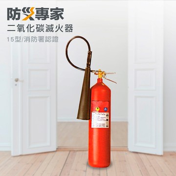 【防災專家】15型 二氧化碳滅火器  符合消防署認證 不腐蝕容器 不易變質