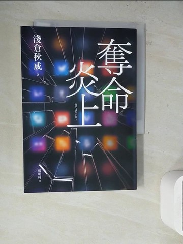 【書寶二手書T9／一般小說_WLZ】奪命炎上_淺倉秋成, 楊明綺