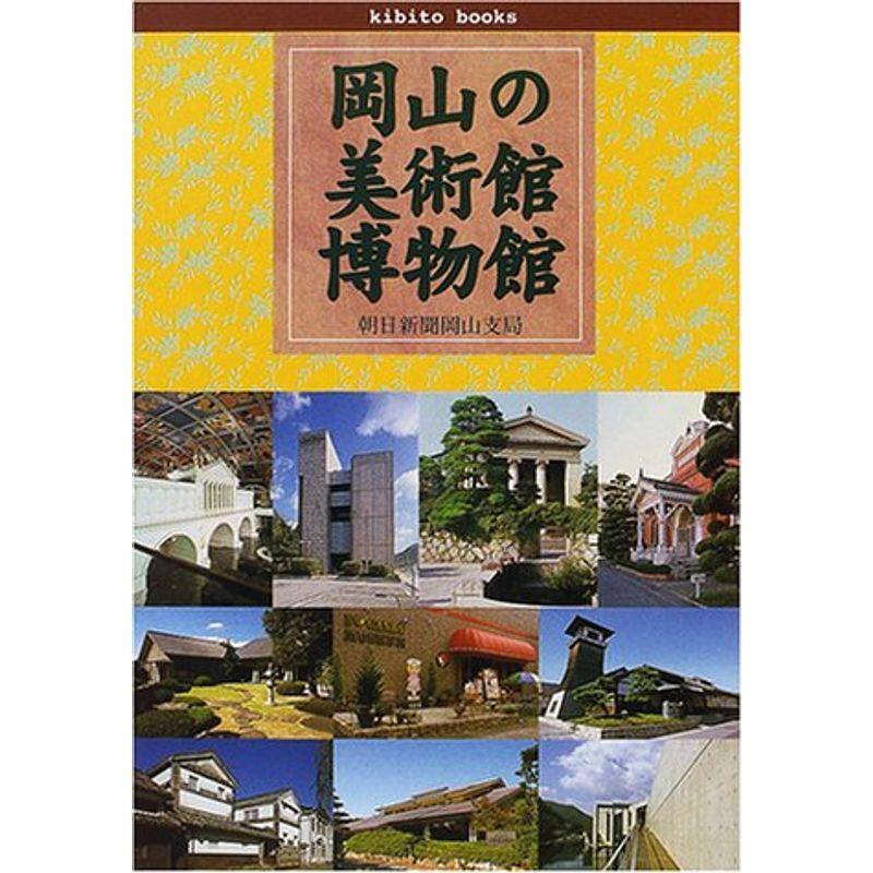 岡山の美術館・博物館 〔きびとブックス〕