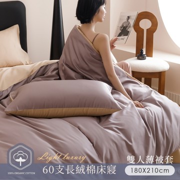 BELLE VIE 60支輕奢純棉 雙人薄被套【180X210cm-多款任選】透氣排汗 柔軟親膚