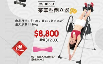 CS-8158A 豪華型 倒立器 贈 CS-122 美人棒【大自在運動休閒精品店】
