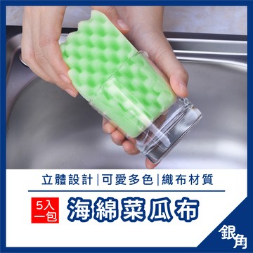 【台灣現貨】 海綿菜瓜布 五入 地板擦 浴缸擦 菜瓜布 海綿 菜瓜布 立體菜瓜布 洗碗菜瓜布 廚房菜瓜布 洗鍋海綿