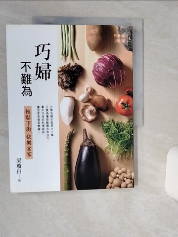 【書寶二手書T2／餐飲_SHU】巧婦不難為_梁瓊白