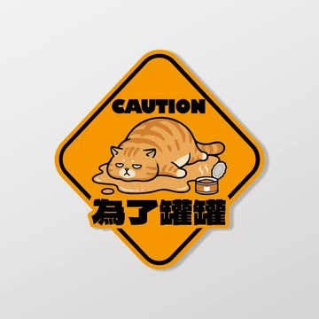 【為了罐罐】液化胖橘貓/車貼、軟磁 SunBrother孫氏兄弟 3M 反光貼紙 防水貼紙 車貼貼紙 軟性磁貼
