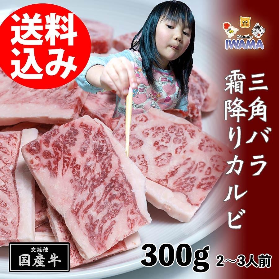 焼き肉 上カルビ 三角バラ) 国産牛 霜降り 冷凍 ばら凍結 300g 2-3人前 （BBQ バーべキュー）