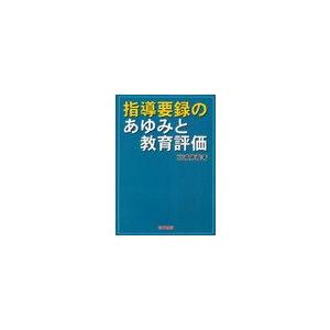 指導要録のあゆみと教育評価