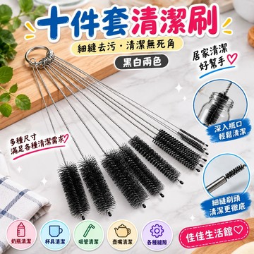【十件套清潔刷】細縫清潔刷 小巧尼龍刷 奶瓶刷 吸管刷 壺嘴刷 鍵盤細縫清潔 深入死角 綜合清潔刷組