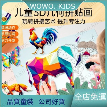 超高迴購✨兒童玩具 益智玩具 兒童手工3D幾何拚貼畵幼兒益智玩具DIY貼紙貼紙早敎啟懞專註力 XKX4