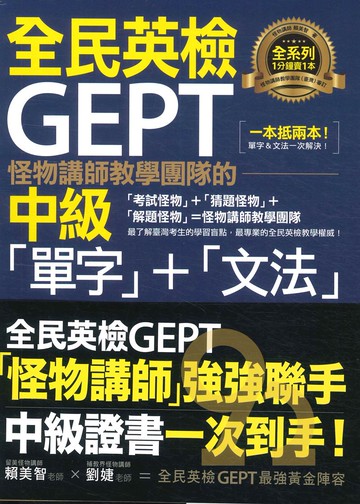 我識不求人怪物講師團隊的GEPT全民英檢中級「單字」+「文法」