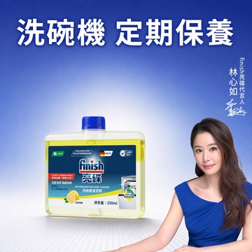 finish亮碟洗碗機機體清潔劑-檸檬250ml