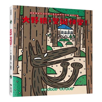 大野狼，聖誕快樂！(宮西達也散播滿滿幸福滿滿愛，啾咪！)