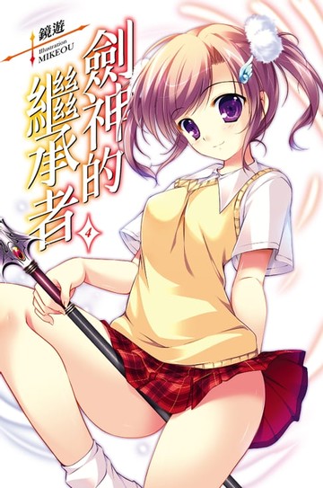 【電子書】劍神的繼承者(04)