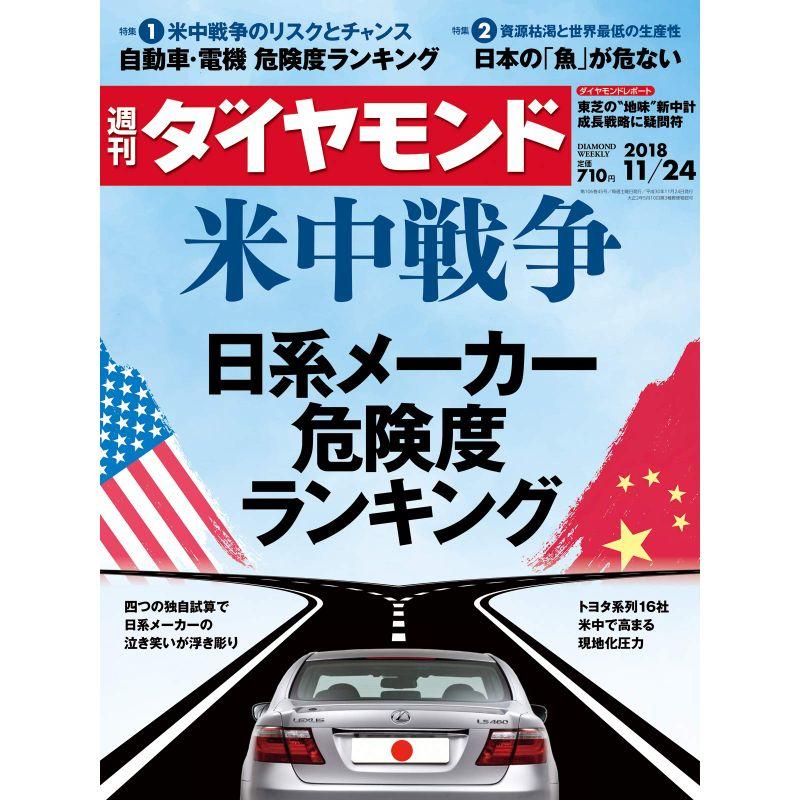 週刊ダイヤモンド 2018年 11 24 号 雑誌 (米中戦争 日系メーカー 危険度ランキング)