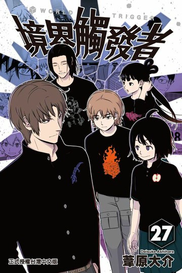 【電子書】境界觸發者 (27)