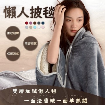 多功能法蘭絨毯 / 羊羔絨毯 / 懶人毯 ( 帶扣 ) 披風披肩 毛毯 午睡毯 車內毯 保暖毯