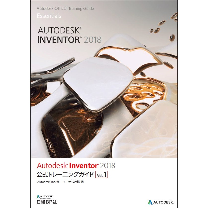 Autodesk Inventor 2018公式トレーニングガイド Vol.1