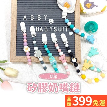 【矽膠奶嘴鏈】食品級矽膠 奶嘴鏈 可咬可消毒 防掉鍊 奶嘴鍊 固齒器 奶嘴鏈A11-06