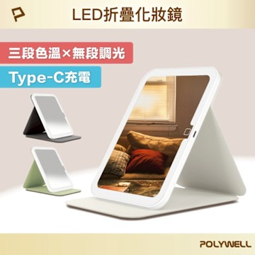 POLYWELL 攜帶式LED折疊化妝鏡