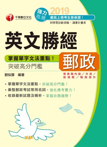 【電子書】108年郵政英文勝經[郵政招考](千華)