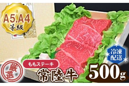 No.102 常陸牛 厳選！ももステーキ約500g（A5・A4等級）