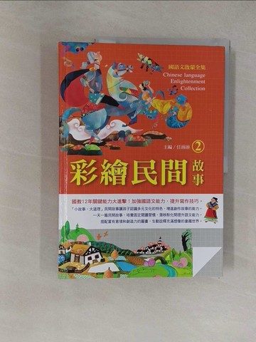 【書寶二手書T1／兒童文學_Y7T】國語文啟蒙全集： 彩繪民間故事（2）_熊亮