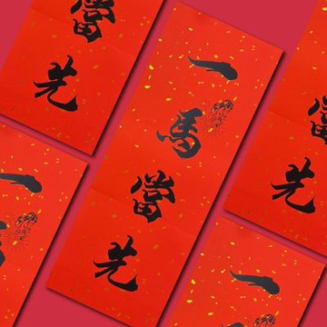 1A 2026 馬年 春聯 一馬當先 1張入/包  2515