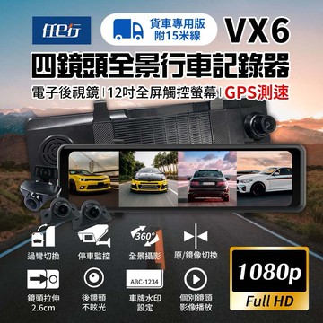 【任e行】VX6 1080P GPS測速 四鏡頭 電子後視鏡 行車記錄器 貨車用 贈64G記憶卡