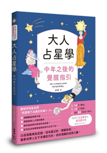 大人占星學：中年之後的覺醒指引【二手書_近全新】TAAZE讀冊生活
