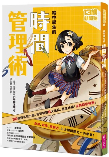 （新版）給中學生的時間管理術：一輩子都要擁有的時間掌握力，現在開始學習！
