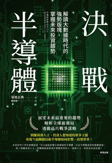 【電子書】決戰半導體 : 解讀大數據時代的強勢版塊,掌握未來投資趨勢