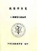 獸醫學要覽：4. 獸醫寄生蟲病學 (1版) 中華民國獸醫學會 2000 藝軒