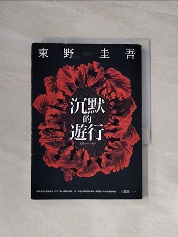 【書寶二手書T6／翻譯小說_WA6】沉默的遊行_東野圭吾,  王蘊潔