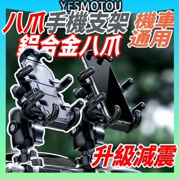 台灣發貨【鋁合金支架】八爪機車手機支架 減震手機架  手機支架 機車導航架 外送員手機架 電動車手機支架 自行車手機架