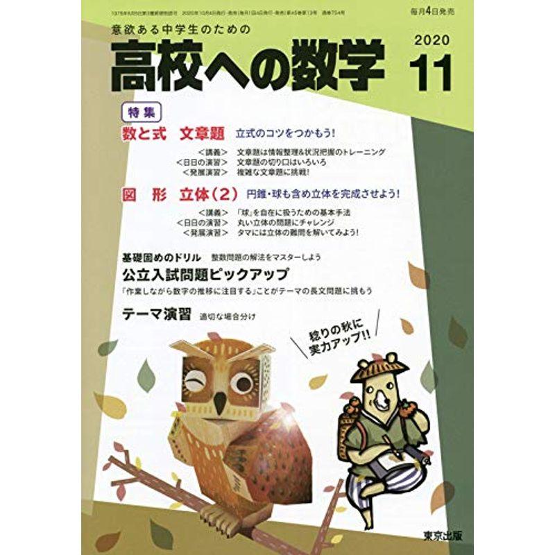 高校への数学 2020年 11 月号 雑誌